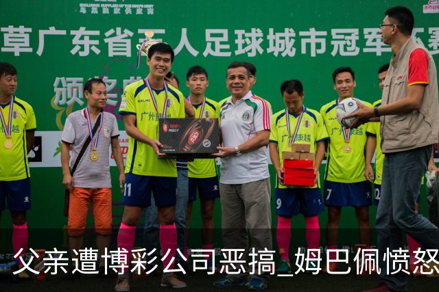 父亲遭博彩公司恶搞 姆巴佩愤怒加入反赌行列