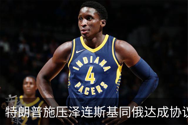 特朗普施压泽连斯基同俄达成协议