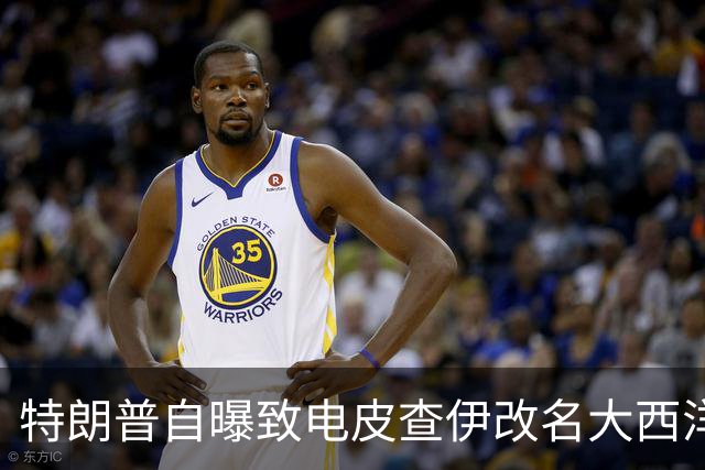特朗普自曝致电皮查伊改名大西洋，被当场拒绝