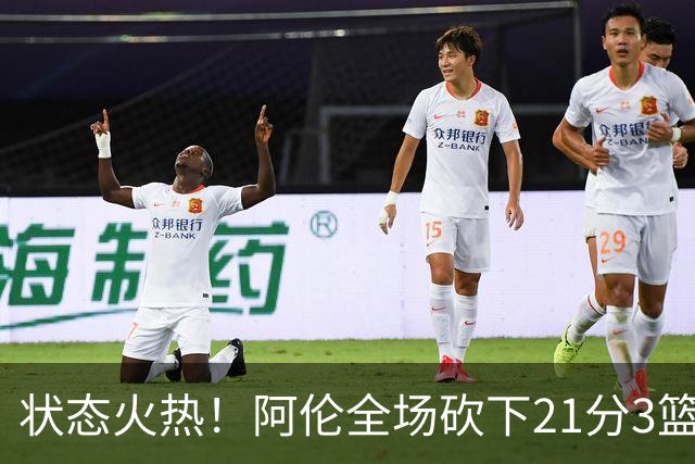 状态火热！阿伦全场砍下21分3篮板4助攻1抢断