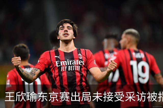 王欣瑜东京赛出局未接受采访被指心气没了，紫薇喊口号要拿全满贯