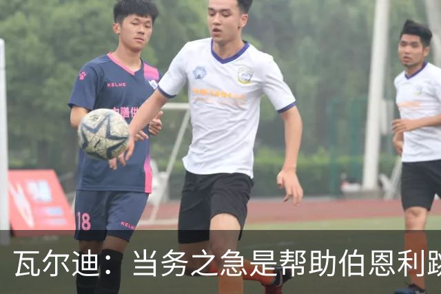 瓦尔迪：当务之急是帮助伯恩利跳出降级区，再在积分榜往上走