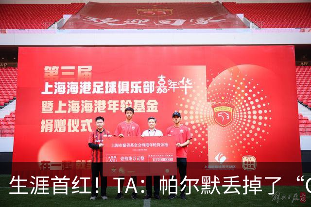 生涯首红！TA：帕尔默丢掉了“Cold”标签，上轮他已经够走运的了