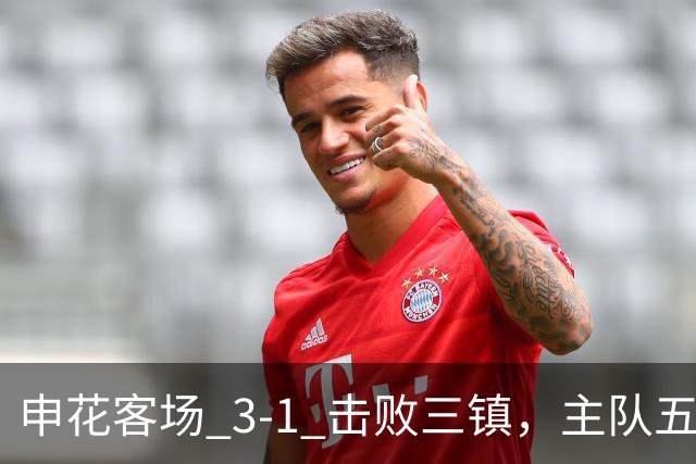 申花客场 3‑1 击败三镇，主队五轮不胜保级几乎陷入绝境