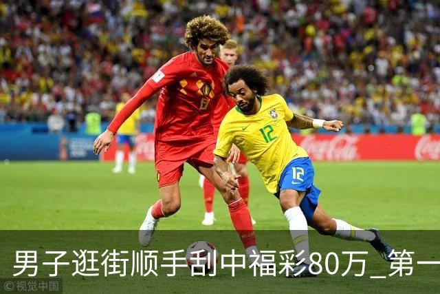 男子逛街顺手刮中福彩80万 第一时间与朋友分享