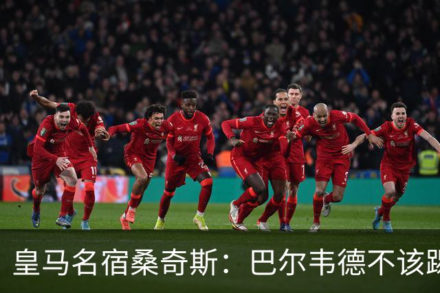 皇马名宿桑奇斯：巴尔韦德不该踢边卫和中场，他应该更靠前