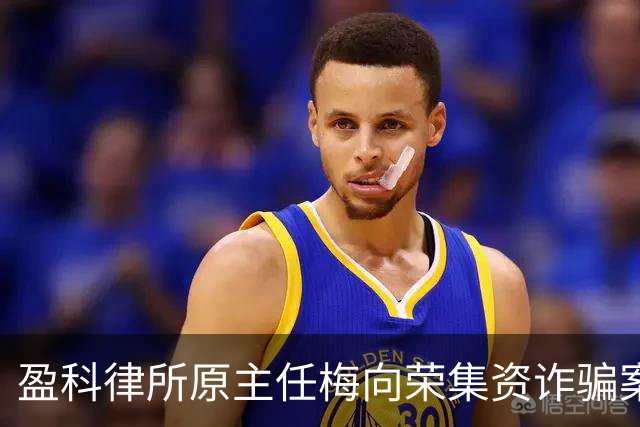 盈科律所原主任梅向荣集资诈骗案移送审查起诉