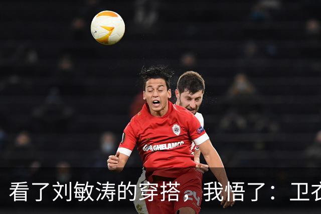 看了刘敏涛的穿搭，我悟了：卫衣不配阔腿裤、乐福鞋，更简约高级