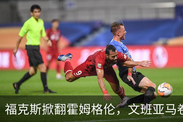 福克斯掀翻霍姆格伦，文班亚马卷入推搡，5人吃犯规