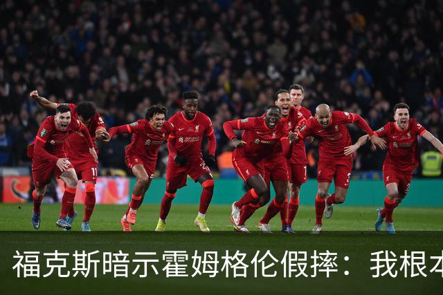 福克斯暗示霍姆格伦假摔：我根本没使那么大劲摔他