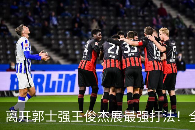 离开郭士强王俊杰展最强打法！全场冲击篮筐轰31分，带伤也能爆！