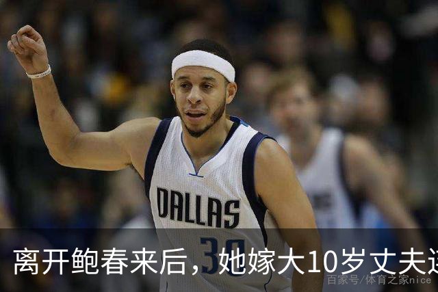 离开鲍春来后，她嫁大10岁丈夫连生一儿一女，如今已是大学教授