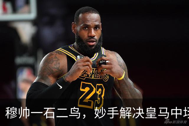 穆帅一石二鸟，妙手解决皇马中场顽疾！巴尔韦德移镇右后卫，皇马4：1大胜，穆帅称赞巴尔韦德全能！
