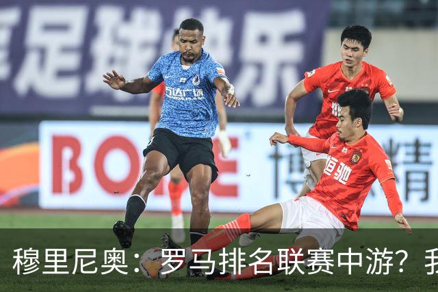 穆里尼奥：罗马排名联赛中游？我们的阵容就这样