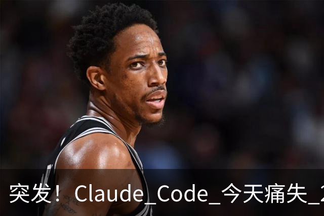 突发！Claude Code 今天痛失 2 员大将！