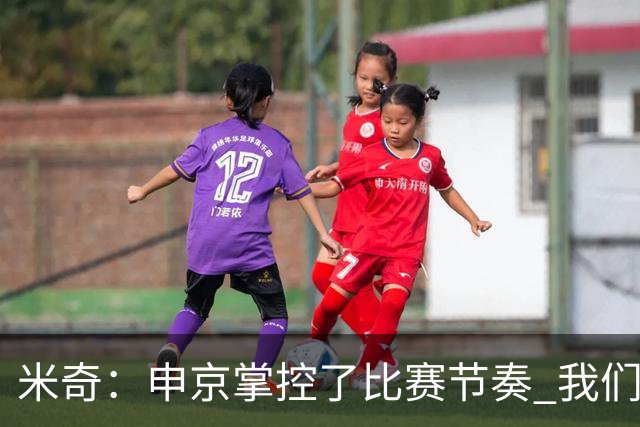 米奇：申京掌控了比赛节奏 我们本可以更早地采取应对措施