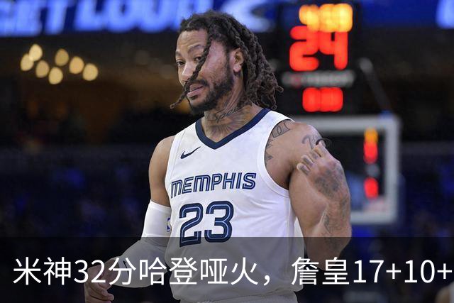 米神32分哈登哑火，詹皇17+10+5主导29分逆转创纪录，76人掀翻骑士