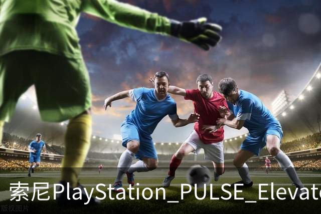 索尼PlayStation PULSE Elevate无线音箱国行预售，1748元