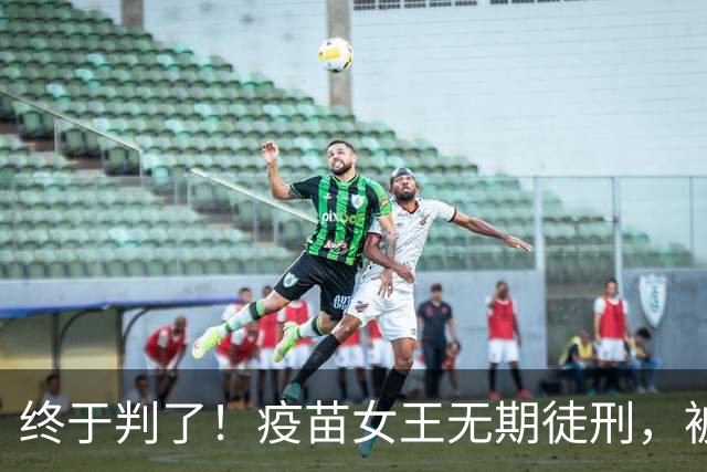 终于判了！疫苗女王无期徒刑，被罚91亿，但那些接种家庭怎么办？