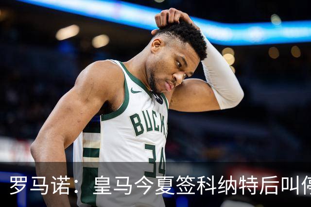 罗马诺：皇马今夏签科纳特后叫停了第二笔中卫引援