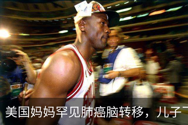 美国妈妈罕见肺癌脑转移，儿子飞中国买回26盒药：至少30个美国人在这么做