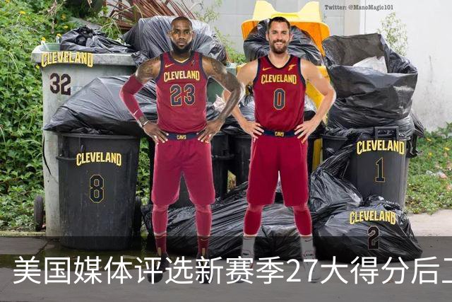 美国媒体评选新赛季27大得分后卫！前五名分析！分位凋零年代！