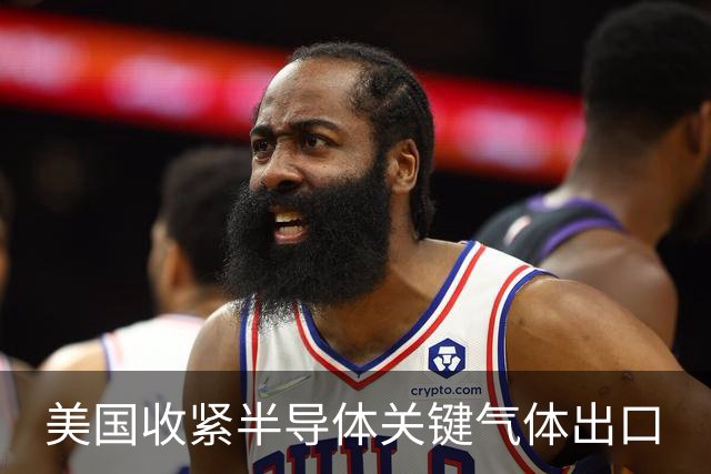 美国收紧半导体关键气体出口