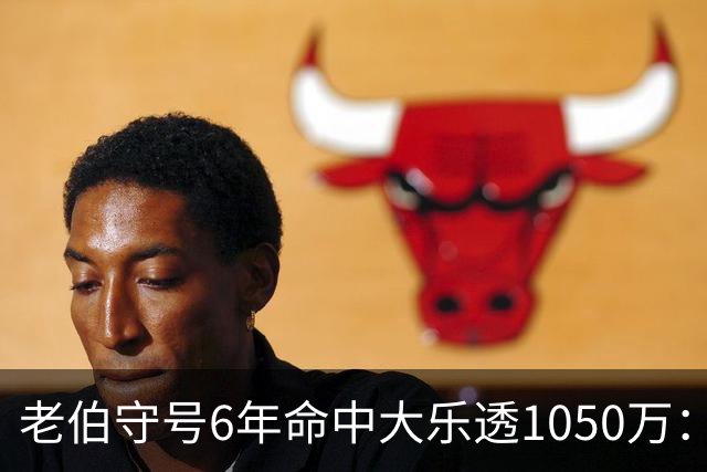 老伯守号6年命中大乐透1050万：每期购彩十几元