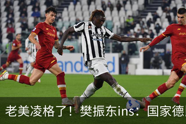 老美凌格了！樊振东ins：国家德比，皇马加油