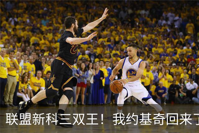 联盟新科三双王！我约基奇回来了！