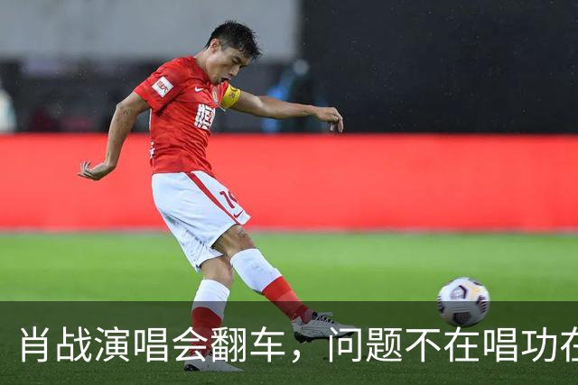 肖战演唱会翻车，问题不在唱功在造型