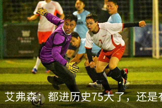 艾弗森：都进历史75大了，还是有人质疑你的球技