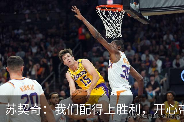 苏契奇：我们配得上胜利，开心带走3分