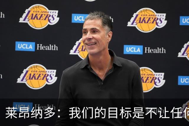 莱昂纳多：我们的目标是不让任何球队在海港主场庆祝夺冠