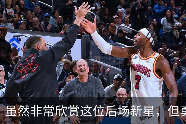 虽然非常欣赏这位后场新星，但勇士最终还是选择了将他裁掉？