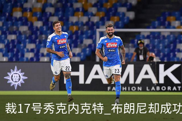 裁17号秀克内克特 布朗尼却成功留队！你认为湖人的选择合理吗？