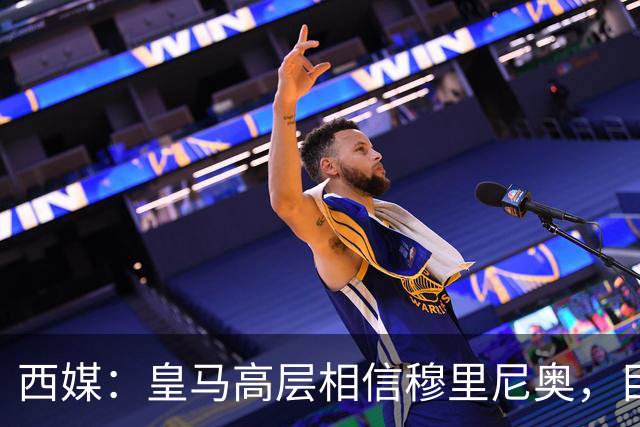 西媒：皇马高层相信穆里尼奥，目前没有寻找新任主教练的计划