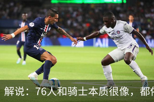 解说：76人和骑士本质很像，都依赖首发且三分都不灵