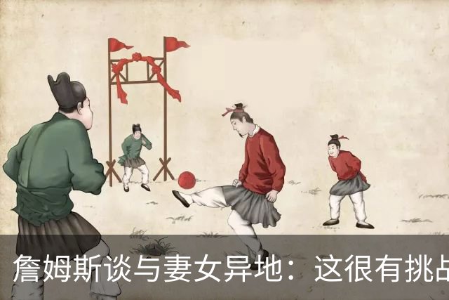 詹姆斯谈与妻女异地：这很有挑战性 但我的飞机马上就要降落了