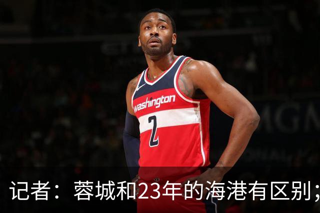 记者：蓉城和23年的海港有区别；越是关键时刻越要进攻