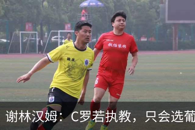 谢林汉姆：C罗若执教，只会选葡萄牙队