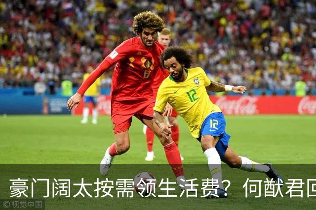 豪门阔太按需领生活费？何猷君回应给奚梦瑶多少钱，回答太霸气！