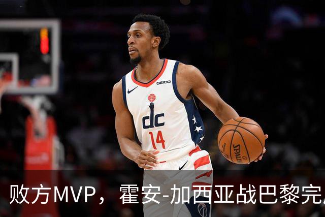 败方MVP，霍安-加西亚战巴黎完成10次扑救