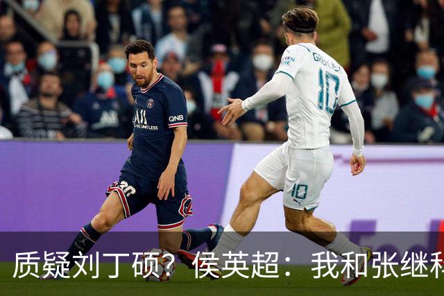 质疑刘丁硕？侯英超：我和张继科是20年好友 说他不自律是没事找事