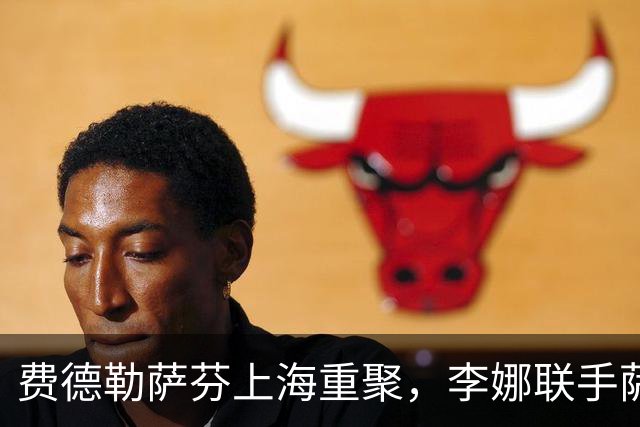 费德勒萨芬上海重聚，李娜联手萨芬娜“击败”天王