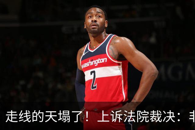走线的天塌了！上诉法院裁决：非法入境不得保释，无宪法权利