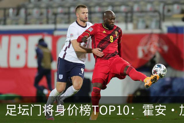 足坛门将身价榜TOP10：霍安·加西亚、多纳鲁马并列领跑