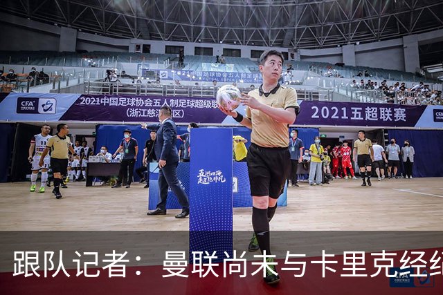 跟队记者：曼联尚未与卡里克经纪人敲定赔偿方案