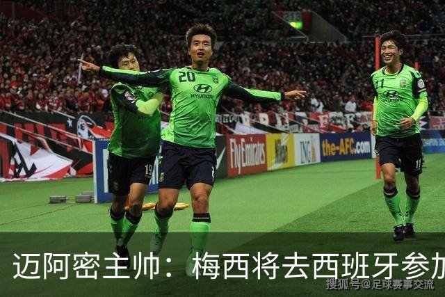 迈阿密主帅：梅西将去西班牙参加颁奖典礼，俱乐部同意他前往