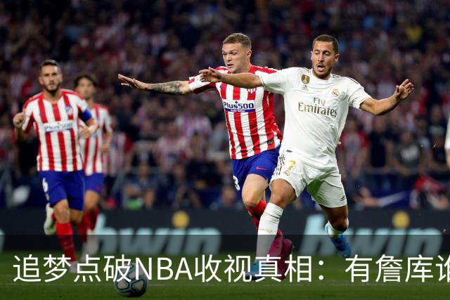 追梦点破NBA收视真相：有詹库谁还问该不该看